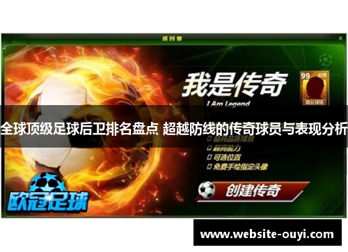 全球顶级足球后卫排名盘点 超越防线的传奇球员与表现分析