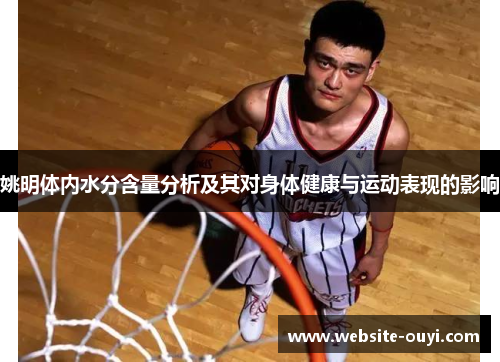 姚明体内水分含量分析及其对身体健康与运动表现的影响