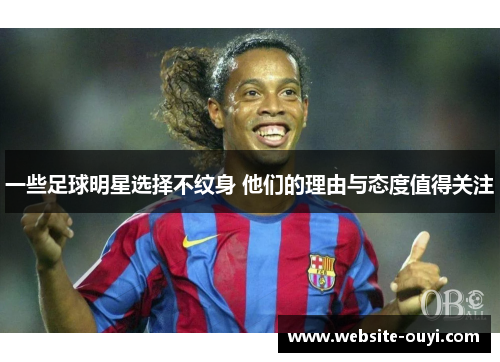 一些足球明星选择不纹身 他们的理由与态度值得关注