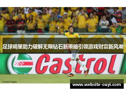 足球明星助力破解无限钻石新策略引领游戏财富新风潮