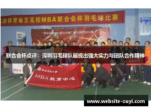 联合会杯点评：深圳羽毛球队展现出强大实力与团队合作精神