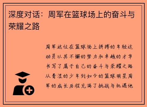 深度对话：周军在篮球场上的奋斗与荣耀之路