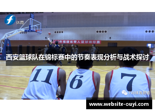 西安篮球队在锦标赛中的节奏表现分析与战术探讨