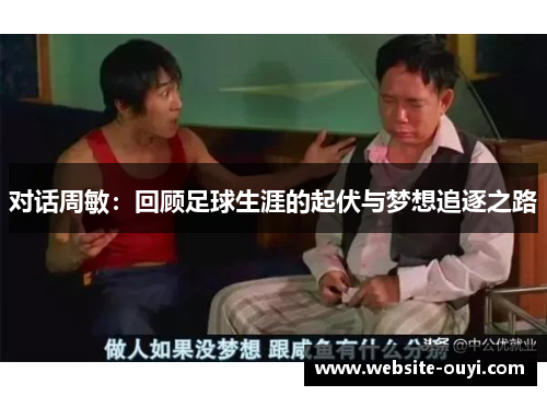 对话周敏：回顾足球生涯的起伏与梦想追逐之路