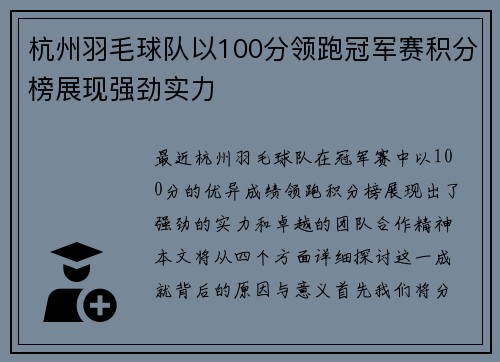 杭州羽毛球队以100分领跑冠军赛积分榜展现强劲实力