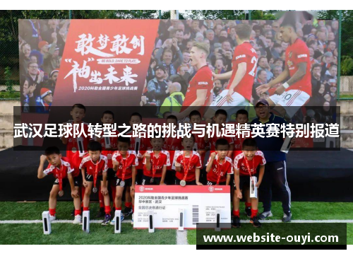 武汉足球队转型之路的挑战与机遇精英赛特别报道