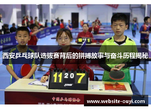 西安乒乓球队选拔赛背后的拼搏故事与奋斗历程揭秘