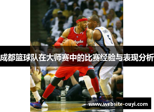 成都篮球队在大师赛中的比赛经验与表现分析