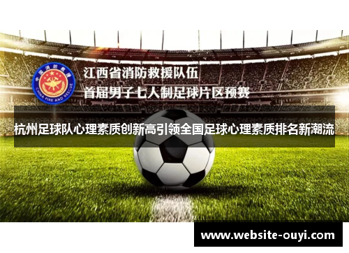 杭州足球队心理素质创新高引领全国足球心理素质排名新潮流