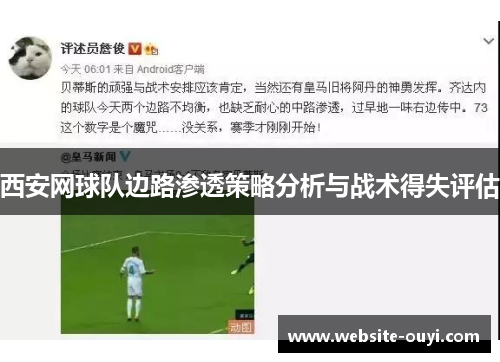 西安网球队边路渗透策略分析与战术得失评估