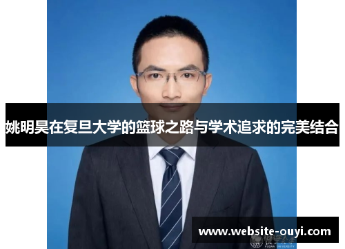姚明昊在复旦大学的篮球之路与学术追求的完美结合