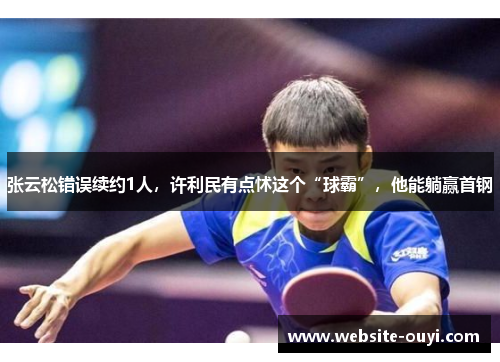 张云松错误续约1人，许利民有点怵这个“球霸”，他能躺赢首钢