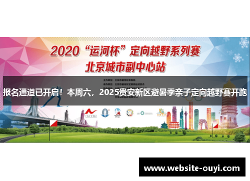 报名通道已开启！本周六，2025贵安新区避暑季亲子定向越野赛开跑