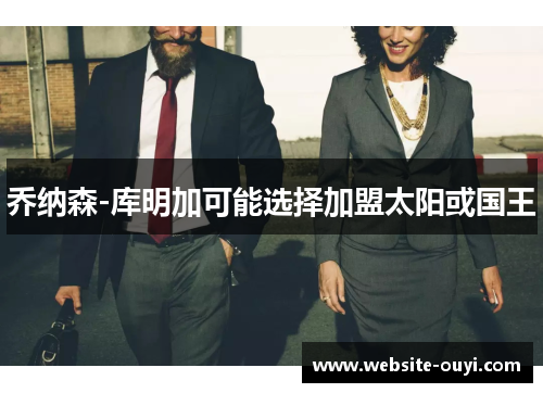 乔纳森-库明加可能选择加盟太阳或国王