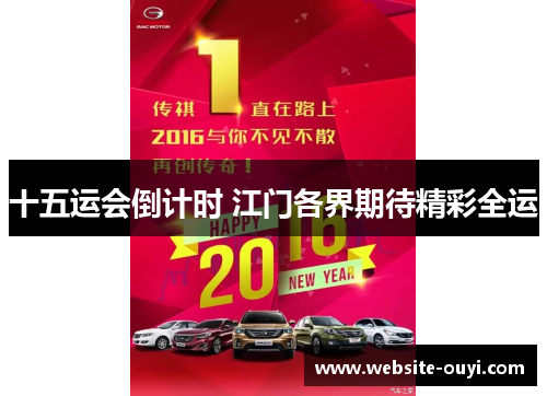 十五运会倒计时 江门各界期待精彩全运