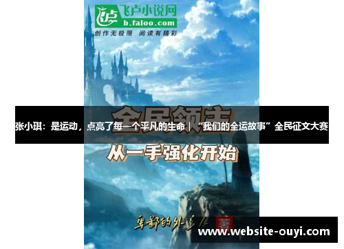 张小琪：是运动，点亮了每一个平凡的生命｜“我们的全运故事”全民征文大赛