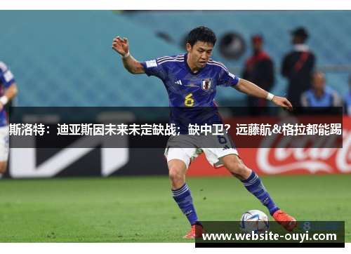 斯洛特：迪亚斯因未来未定缺战；缺中卫？远藤航&格拉都能踢