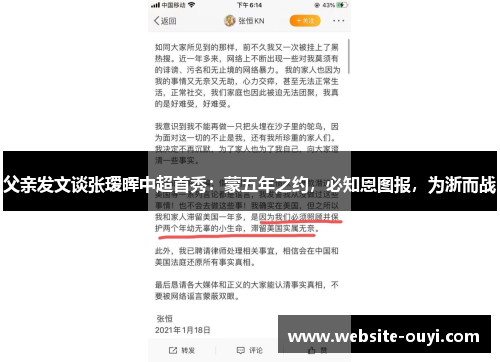父亲发文谈张瑷晖中超首秀：蒙五年之约，必知恩图报，为浙而战