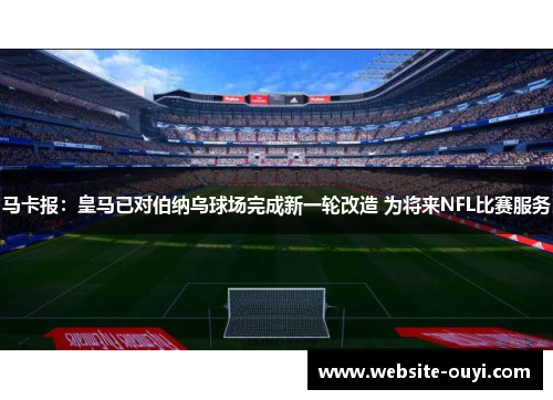 马卡报：皇马已对伯纳乌球场完成新一轮改造 为将来NFL比赛服务