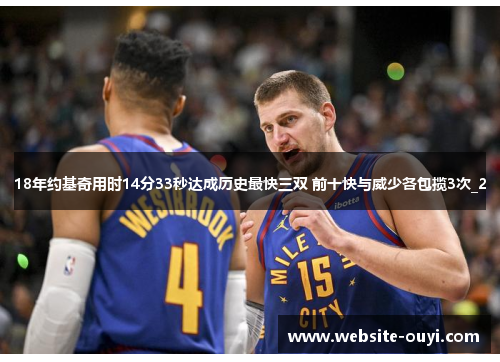18年约基奇用时14分33秒达成历史最快三双 前十快与威少各包揽3次_2