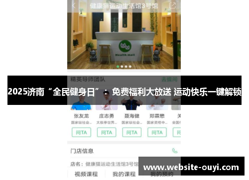 2025济南“全民健身日”：免费福利大放送 运动快乐一键解锁