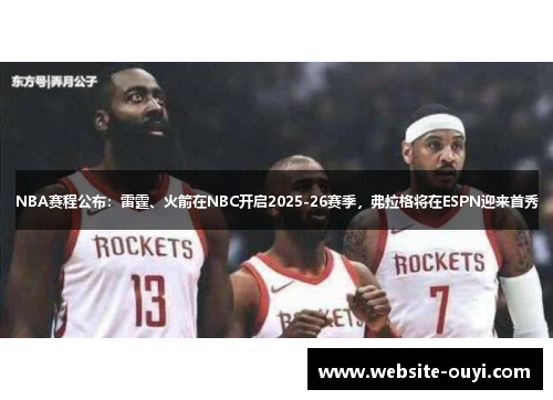 NBA赛程公布：雷霆、火箭在NBC开启2025-26赛季，弗拉格将在ESPN迎来首秀