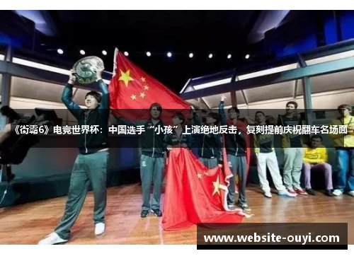 《街霸6》电竞世界杯：中国选手“小孩”上演绝地反击，复刻提前庆祝翻车名场面