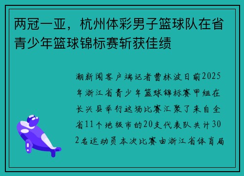 两冠一亚，杭州体彩男子篮球队在省青少年篮球锦标赛斩获佳绩