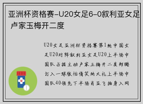 亚洲杯资格赛-U20女足6-0叙利亚女足 卢家玉梅开二度
