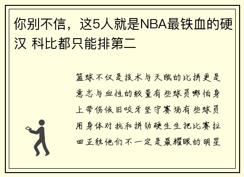 你别不信，这5人就是NBA最铁血的硬汉 科比都只能排第二