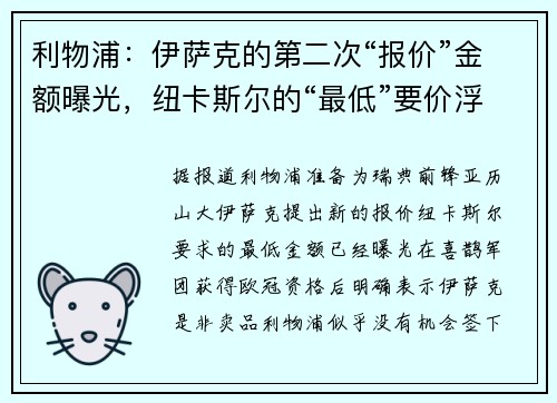 利物浦：伊萨克的第二次“报价”金额曝光，纽卡斯尔的“最低”要价浮出水面