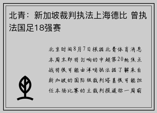 北青：新加坡裁判执法上海德比 曾执法国足18强赛
