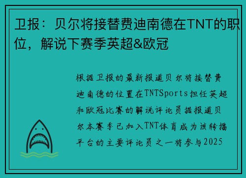 卫报：贝尔将接替费迪南德在TNT的职位，解说下赛季英超&欧冠