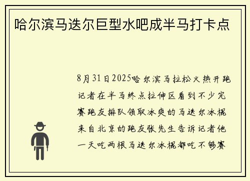 哈尔滨马迭尔巨型水吧成半马打卡点