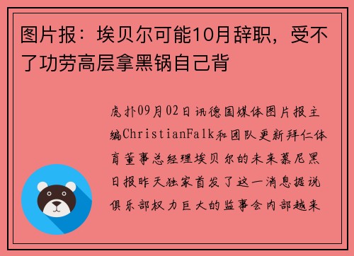 图片报：埃贝尔可能10月辞职，受不了功劳高层拿黑锅自己背