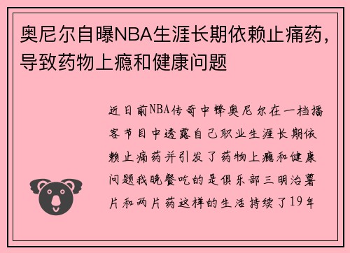 奥尼尔自曝NBA生涯长期依赖止痛药，导致药物上瘾和健康问题