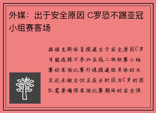 外媒：出于安全原因 C罗恐不踢亚冠小组赛客场