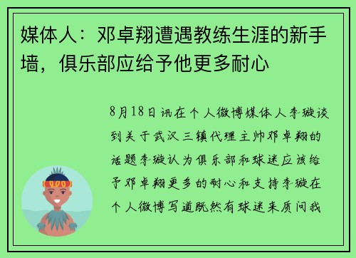 媒体人：邓卓翔遭遇教练生涯的新手墙，俱乐部应给予他更多耐心