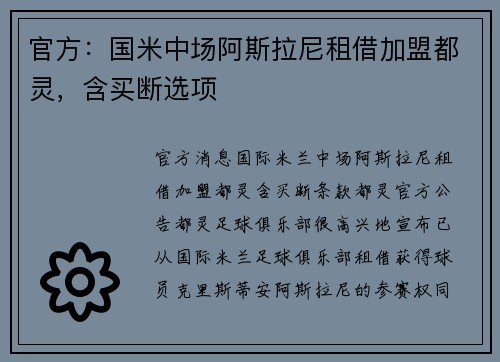 官方：国米中场阿斯拉尼租借加盟都灵，含买断选项