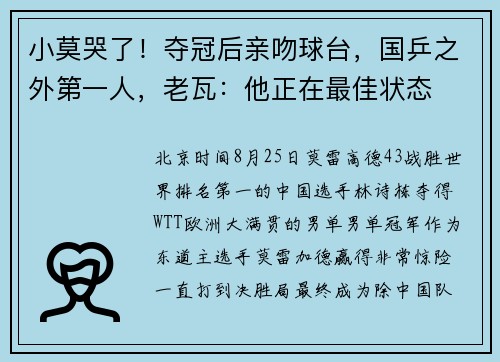 小莫哭了！夺冠后亲吻球台，国乒之外第一人，老瓦：他正在最佳状态