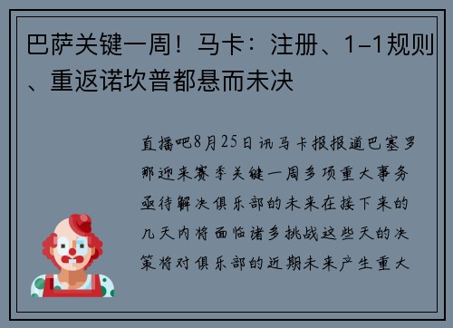 巴萨关键一周！马卡：注册、1-1规则、重返诺坎普都悬而未决