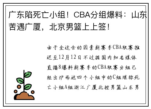 广东陷死亡小组！CBA分组爆料：山东苦遇广厦，北京男篮上上签！