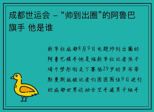 成都世运会 - “帅到出圈”的阿鲁巴旗手 他是谁