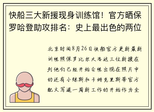 快船三大新援现身训练馆！官方晒保罗哈登助攻排名：史上最出色的两位
