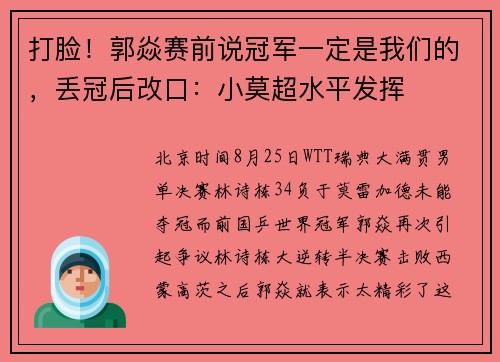 打脸！郭焱赛前说冠军一定是我们的，丢冠后改口：小莫超水平发挥
