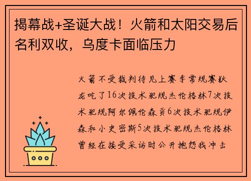 揭幕战+圣诞大战！火箭和太阳交易后名利双收，乌度卡面临压力