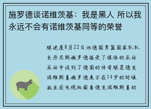 施罗德谈诺维茨基：我是黑人 所以我永远不会有诺维茨基同等的荣誉