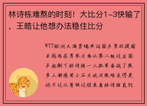 林诗栋难熬的时刻！大比分1-3快输了，王皓让他想办法稳住比分