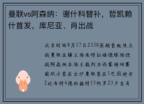 曼联vs阿森纳：谢什科替补，哲凯赖什首发，库尼亚、肖出战