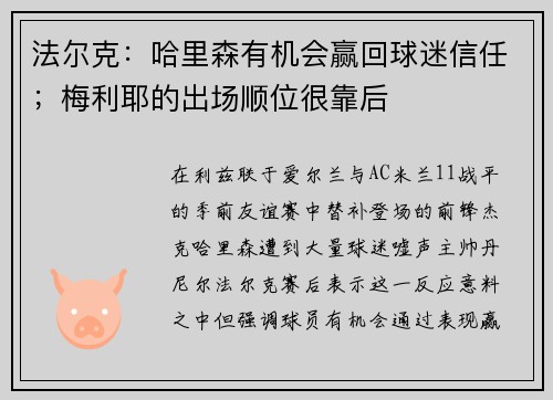法尔克：哈里森有机会赢回球迷信任；梅利耶的出场顺位很靠后
